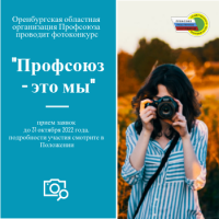 Фотоконкурс "Профсоюз - это мы!"