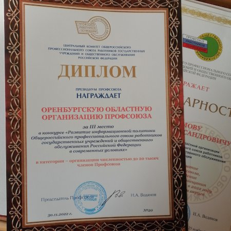 Успехи Оренбургской областной организации Профсоюза в информационной работе отмечены на всероссийской уровне