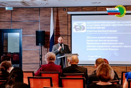 Состоялась XXXII отчетно-выборная конференция Оренбургской областной организации профсоюза